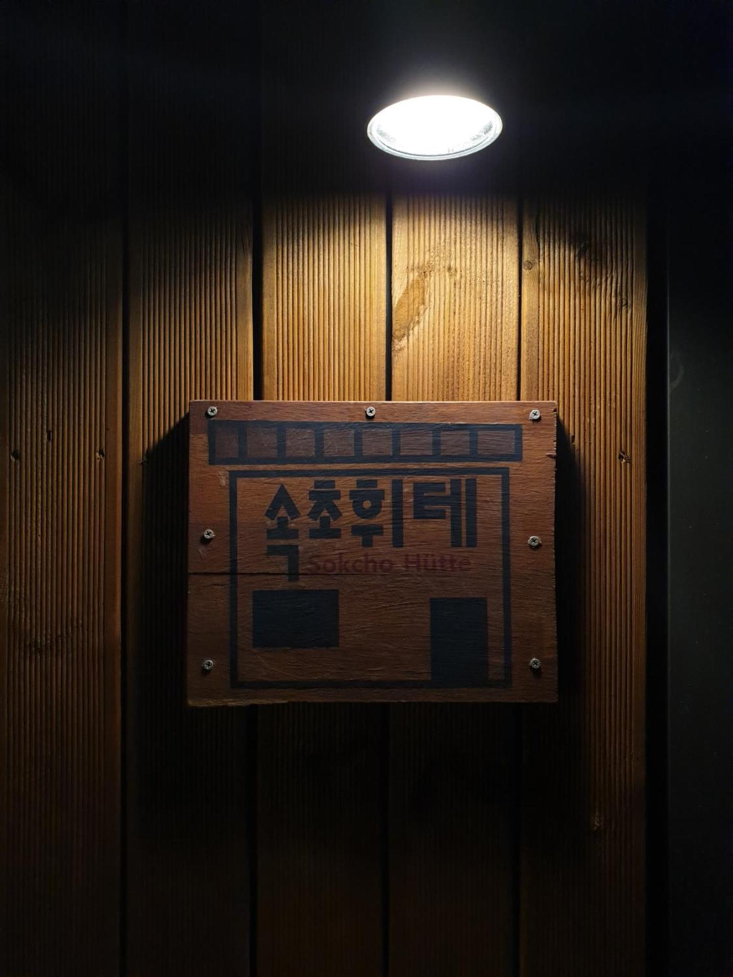 Sokcho Hutte Hotel Buitenkant foto